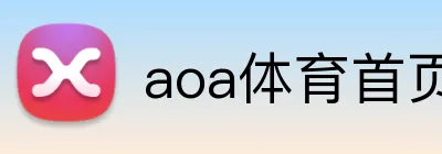 aoa体育首页 Logo